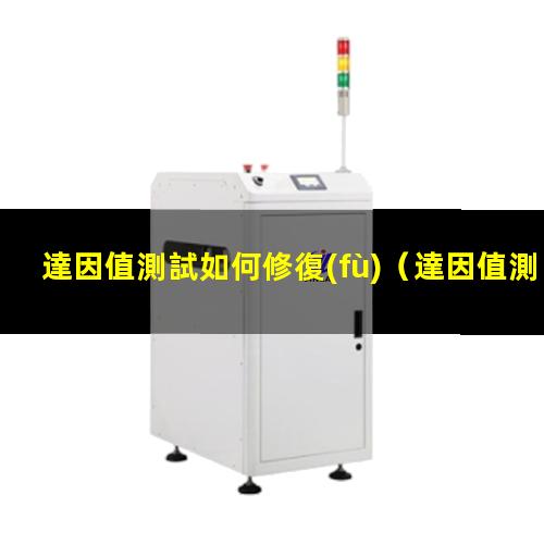 達因值測試如何修復(fù)